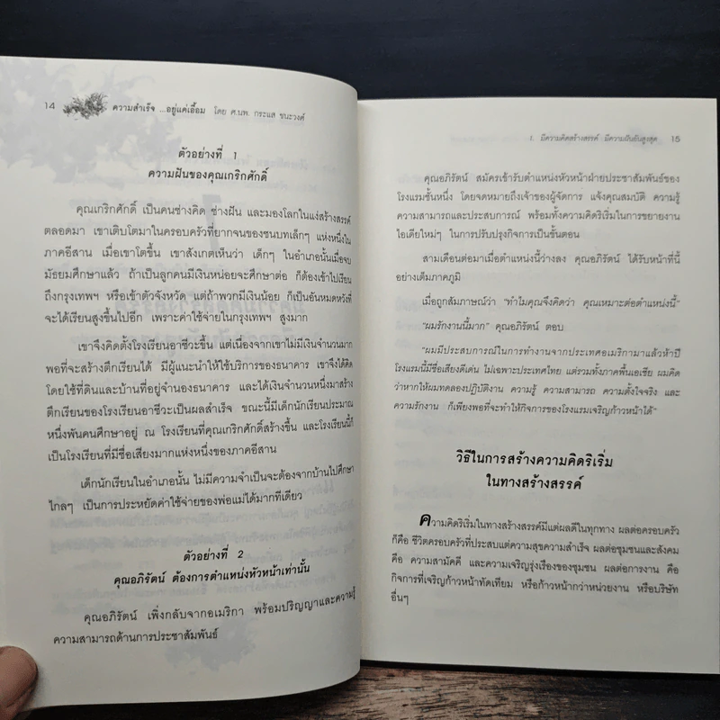 ความสำเร็จ...อยู่แค่เอื้อม - ดร.นพ.กระแส ชนะวงศ์ รูปที่ 10
