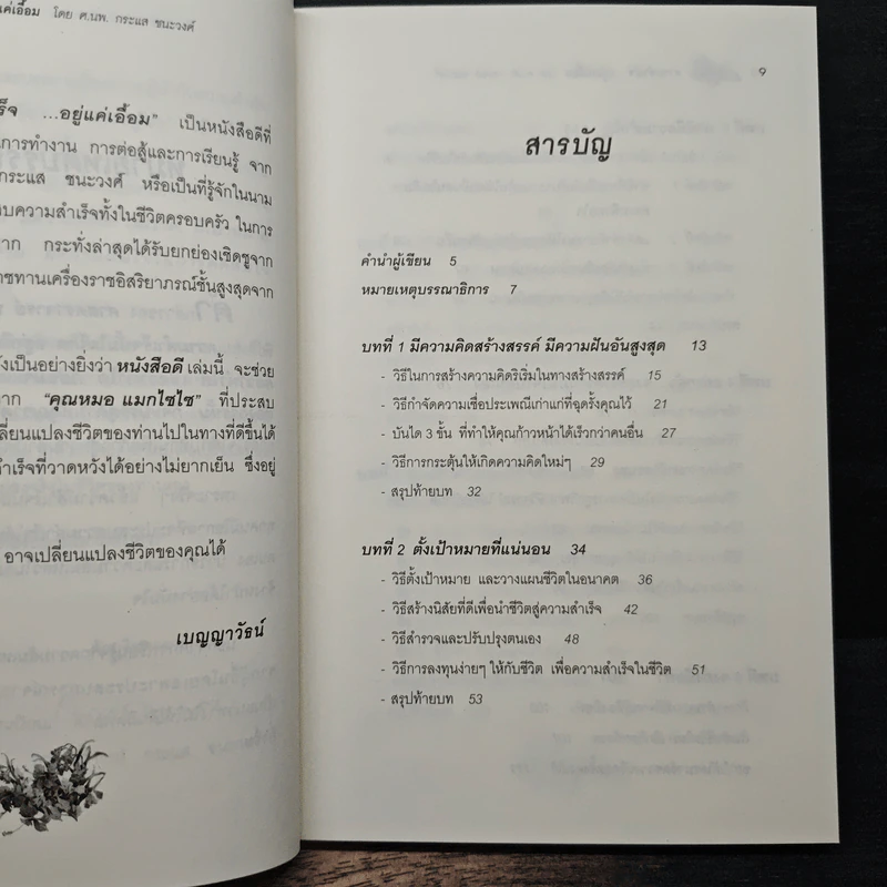 ความสำเร็จ...อยู่แค่เอื้อม - ดร.นพ.กระแส ชนะวงศ์ รูปที่ 7