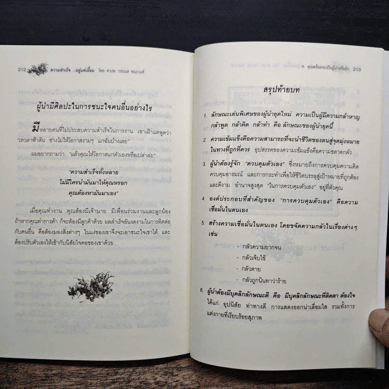 ความสำเร็จ...อยู่แค่เอื้อม - ดร.นพ.กระแส ชนะวงศ์ รูปที่ 11