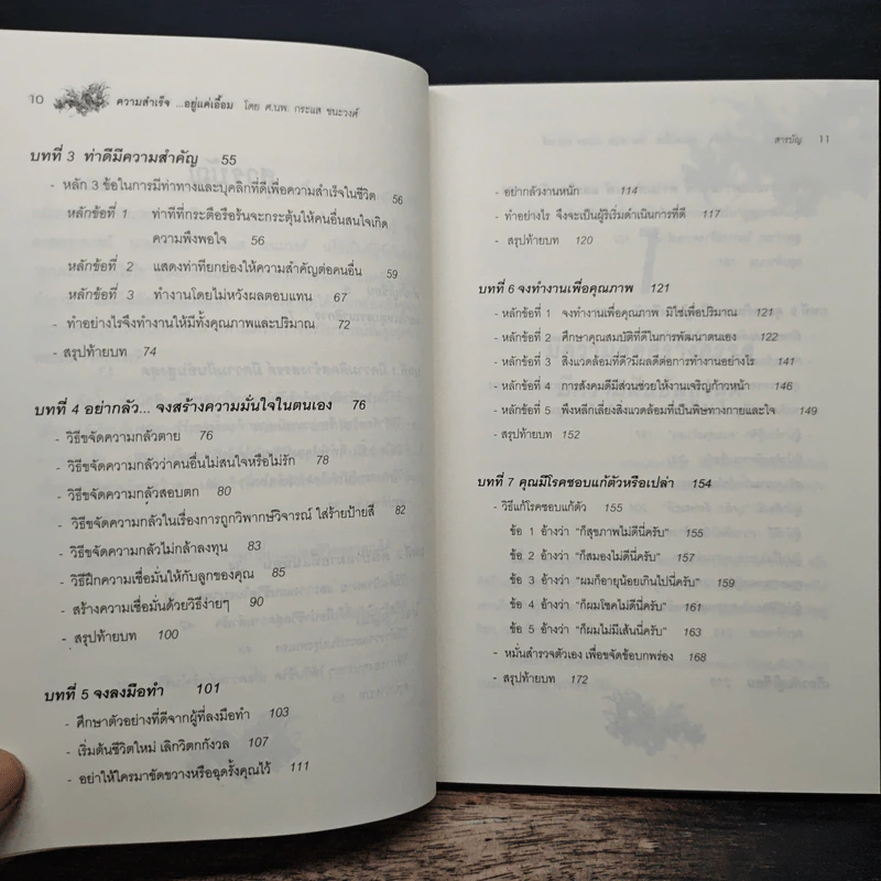 ความสำเร็จ...อยู่แค่เอื้อม - ดร.นพ.กระแส ชนะวงศ์ รูปที่ 8