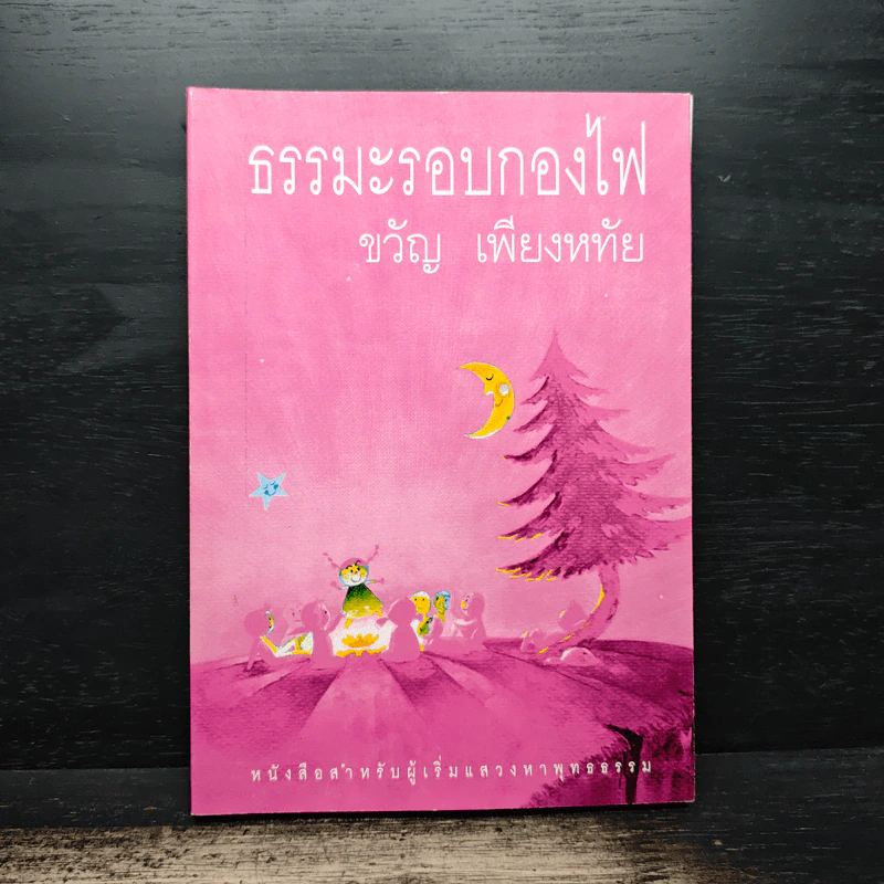 ธรรมะรอบกองไฟ - ขวัญ เพียงหทัย รูปที่ 1