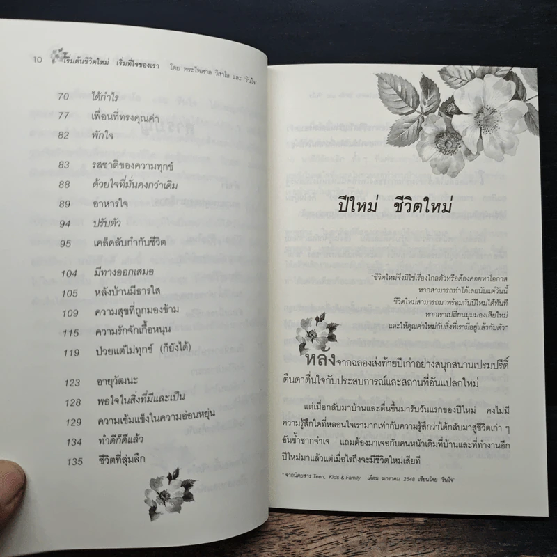 เริ่มต้นชีวิตใหม่ เริ่มที่ใจของเรา - พระไพศาล วิสาโล, รินใจ รูปที่ 8