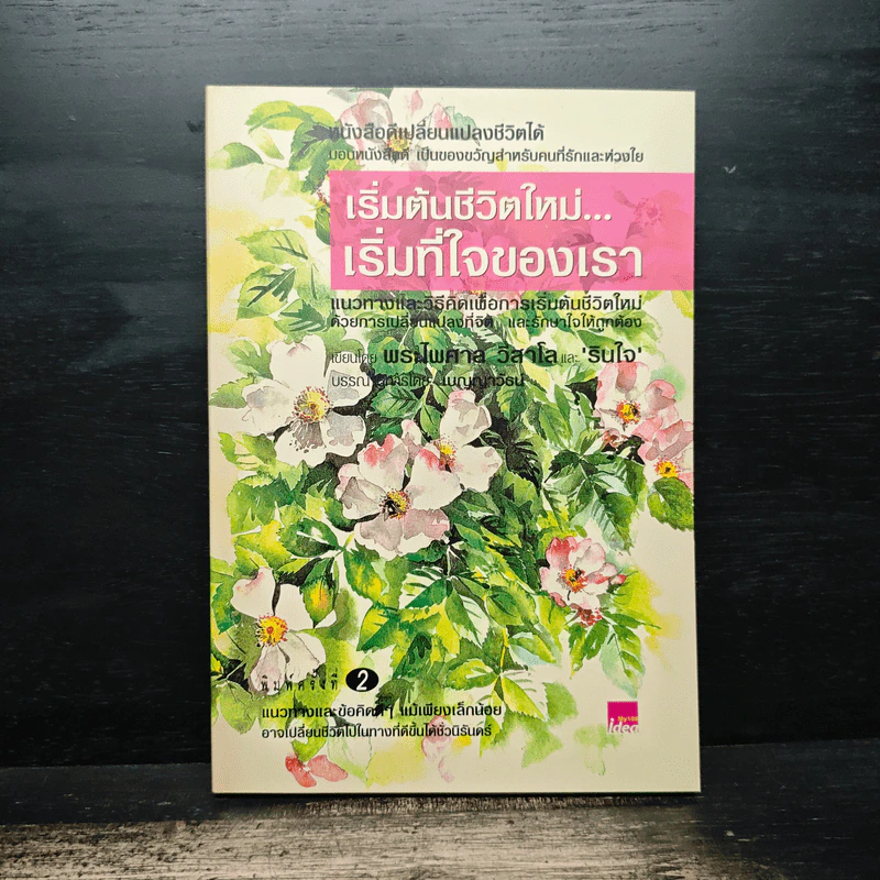 เริ่มต้นชีวิตใหม่ เริ่มที่ใจของเรา - พระไพศาล วิสาโล, รินใจ รูปที่ 1