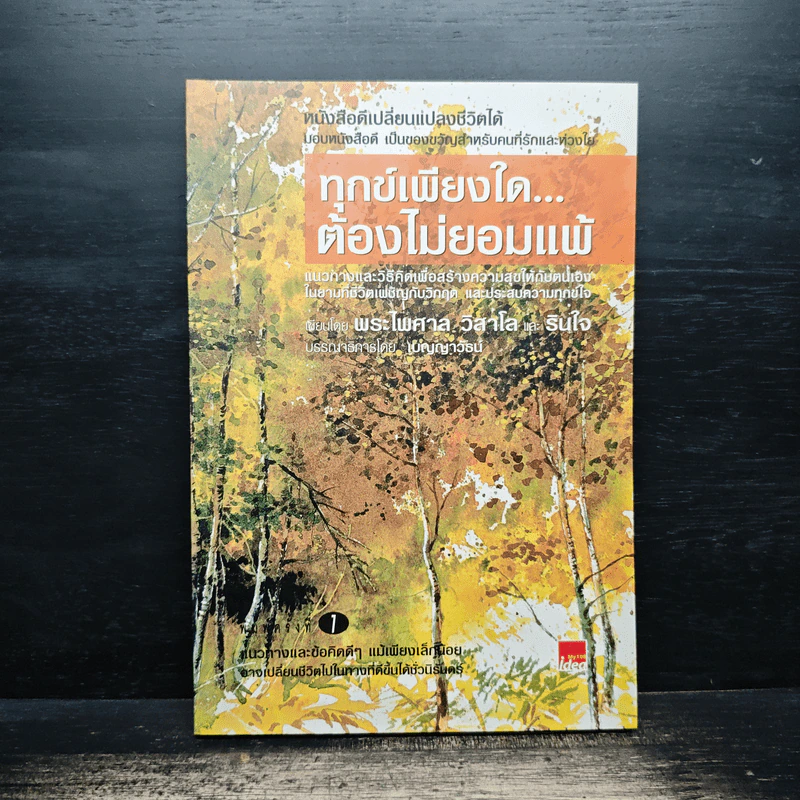 ทุกข์เพียงใดต้องไม่ยอมแพ้ - พระไพศาล วิสาโล และรินใจ รูปที่ 1