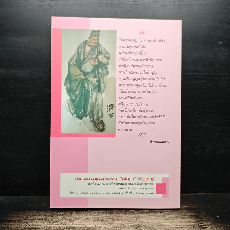 เถรประวัติ พระอรหันต์จี้กง - ทพ.บัญชา ศิริไกร รูปที่ 2