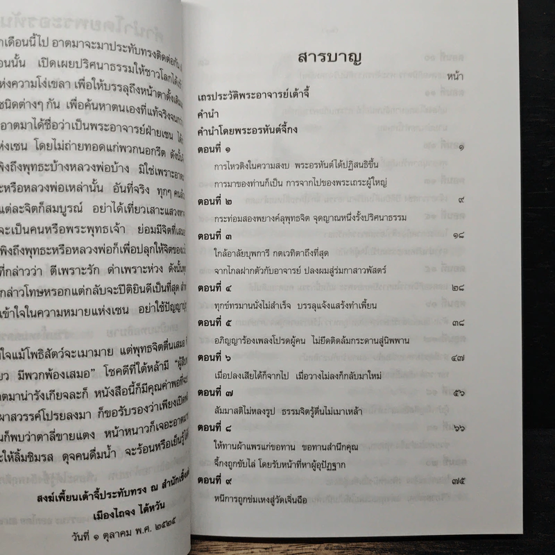เถรประวัติ พระอรหันต์จี้กง - ทพ.บัญชา ศิริไกร รูปที่ 7