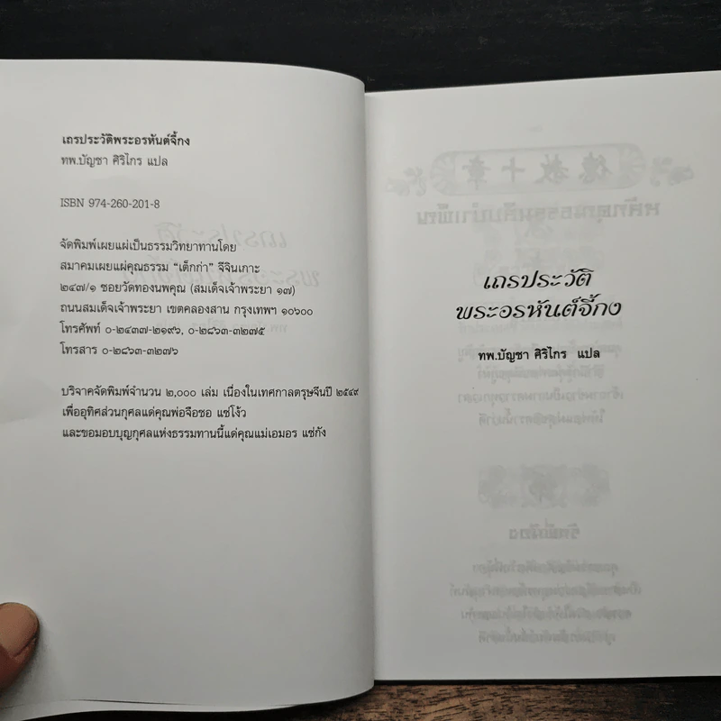 เถรประวัติ พระอรหันต์จี้กง - ทพ.บัญชา ศิริไกร รูปที่ 6