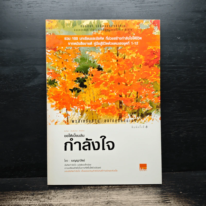 ขอให้เปี่ยมล้นกำลังใจ - เบญญาวัธน์ รูปที่ 1