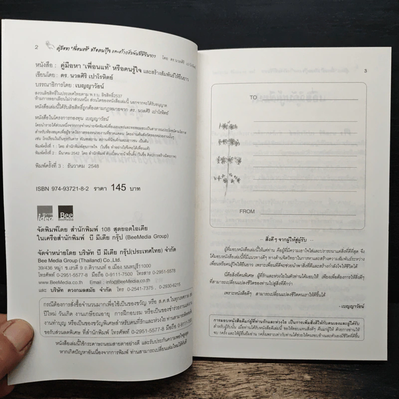 คู่มือหาเพื่อนแท้หรือคนรู้ใจ - ดร.นวลศิริ เปาโรหิตย์ รูปที่ 6