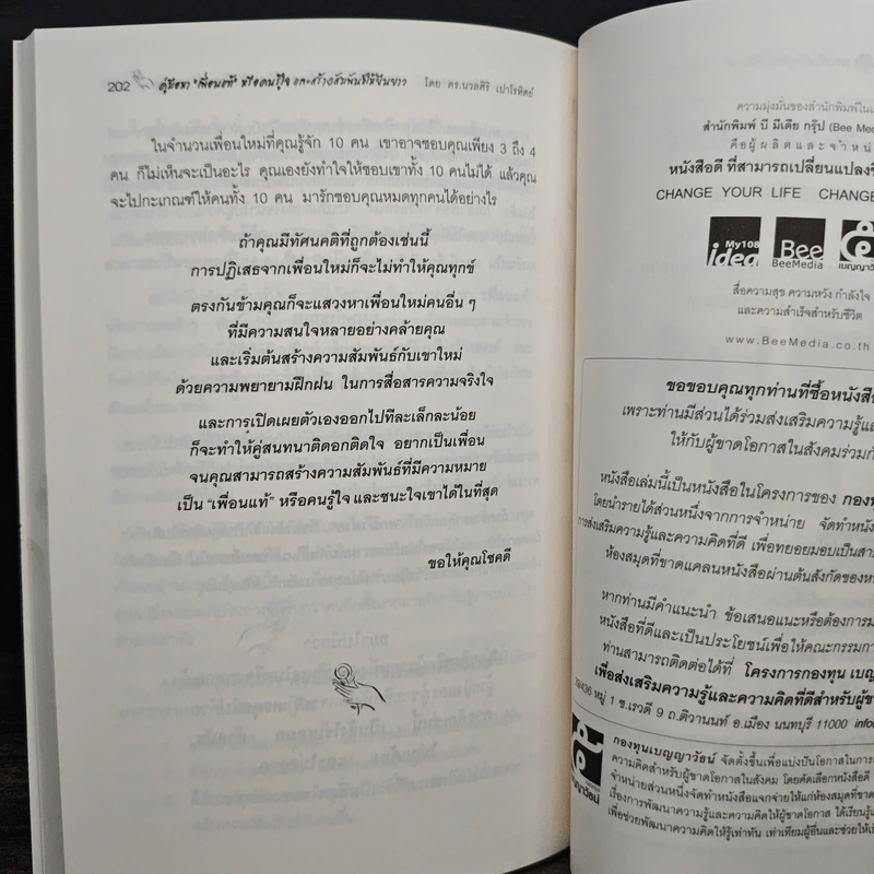 คู่มือหาเพื่อนแท้หรือคนรู้ใจ - ดร.นวลศิริ เปาโรหิตย์ รูปที่ 9