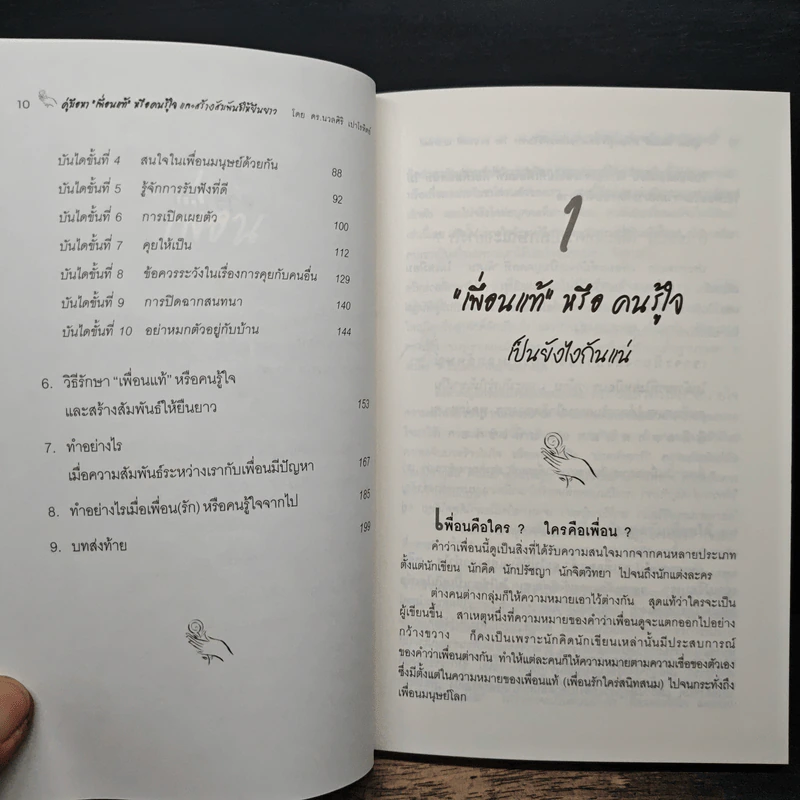 คู่มือหาเพื่อนแท้หรือคนรู้ใจ - ดร.นวลศิริ เปาโรหิตย์ รูปที่ 8