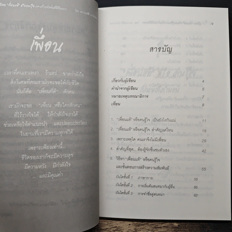 คู่มือหาเพื่อนแท้หรือคนรู้ใจ - ดร.นวลศิริ เปาโรหิตย์ รูปที่ 7