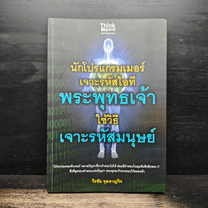 นักโปรแกรมเมอร์เจาะรหัสไอที พระพุทธเจ้าใช้วิธีเจาะรหัสมนุษย์ - วีรชัย จุลหาญกิจ รูปที่ 1
