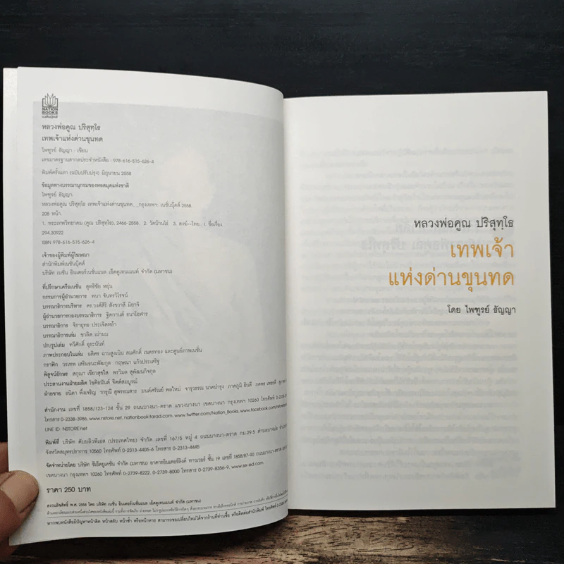 เทพเจ้าแห่งด่านขุนทด - ไพฑูรย์ ธัญญา รูปที่ 5