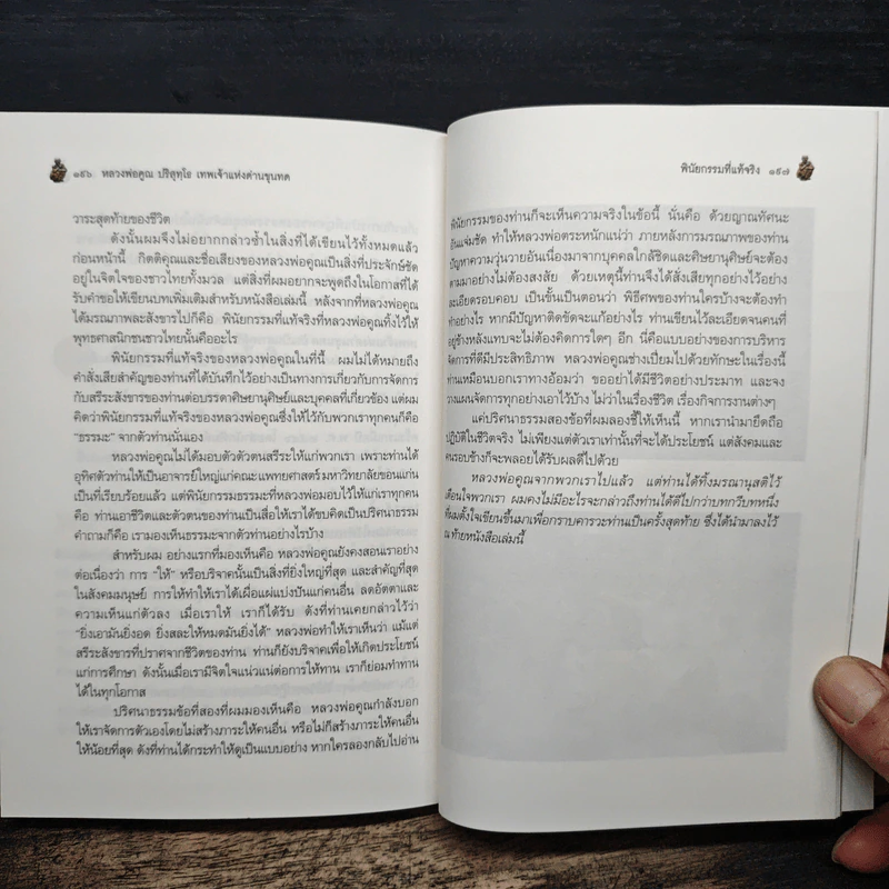 เทพเจ้าแห่งด่านขุนทด - ไพฑูรย์ ธัญญา รูปที่ 8