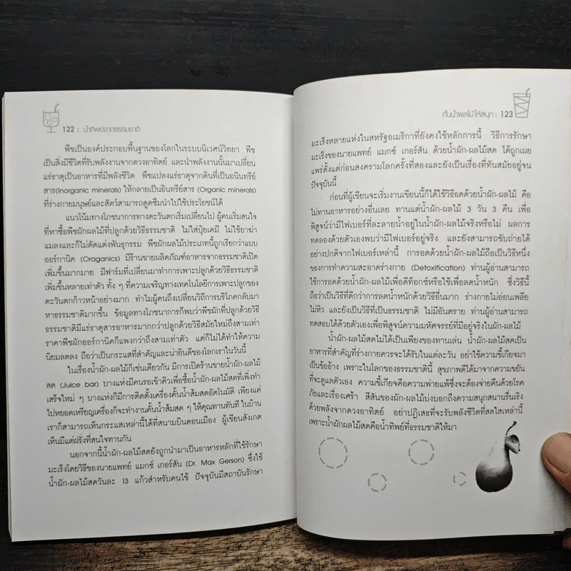 น้ำทิพย์จากธรรมชาติ ทางลัดเพื่อสุขภาพ จากผักและผลไม้ - ทันตแพทย์จักรชัย สมพลพงษ์ รูปที่ 10