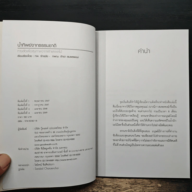น้ำทิพย์จากธรรมชาติ ทางลัดเพื่อสุขภาพ จากผักและผลไม้ - ทันตแพทย์จักรชัย สมพลพงษ์ รูปที่ 7