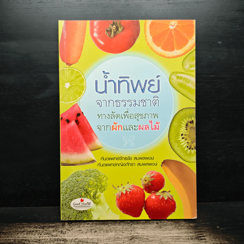 น้ำทิพย์จากธรรมชาติ ทางลัดเพื่อสุขภาพ จากผักและผลไม้ - ทันตแพทย์จักรชัย สมพลพงษ์ รูปที่ 1