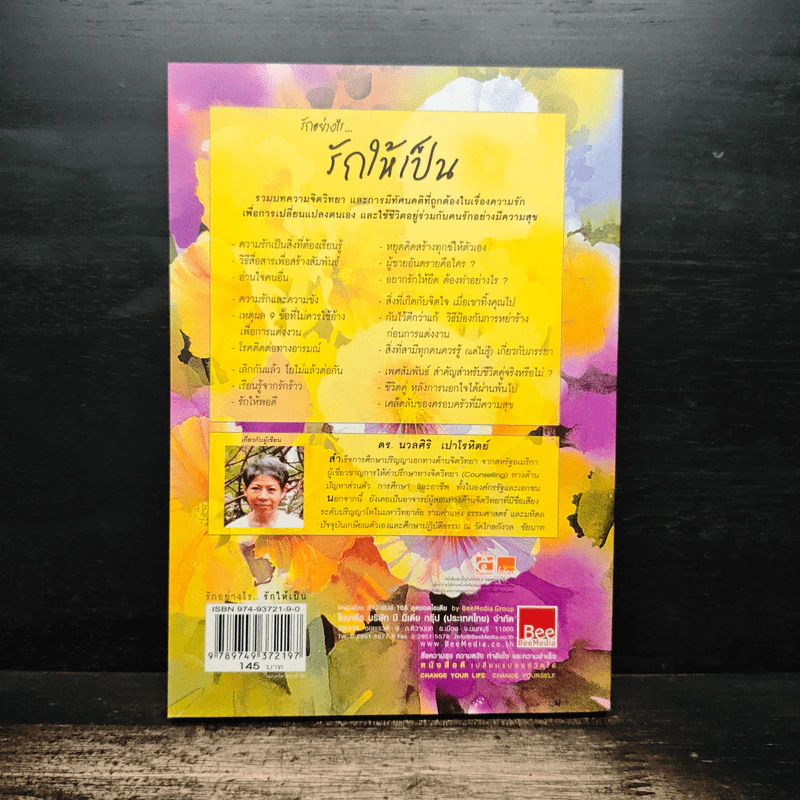 รักอย่างไรรักให้เป็น - ดร.นวลศิริ เปาโลหิตย์ รูปที่ 2