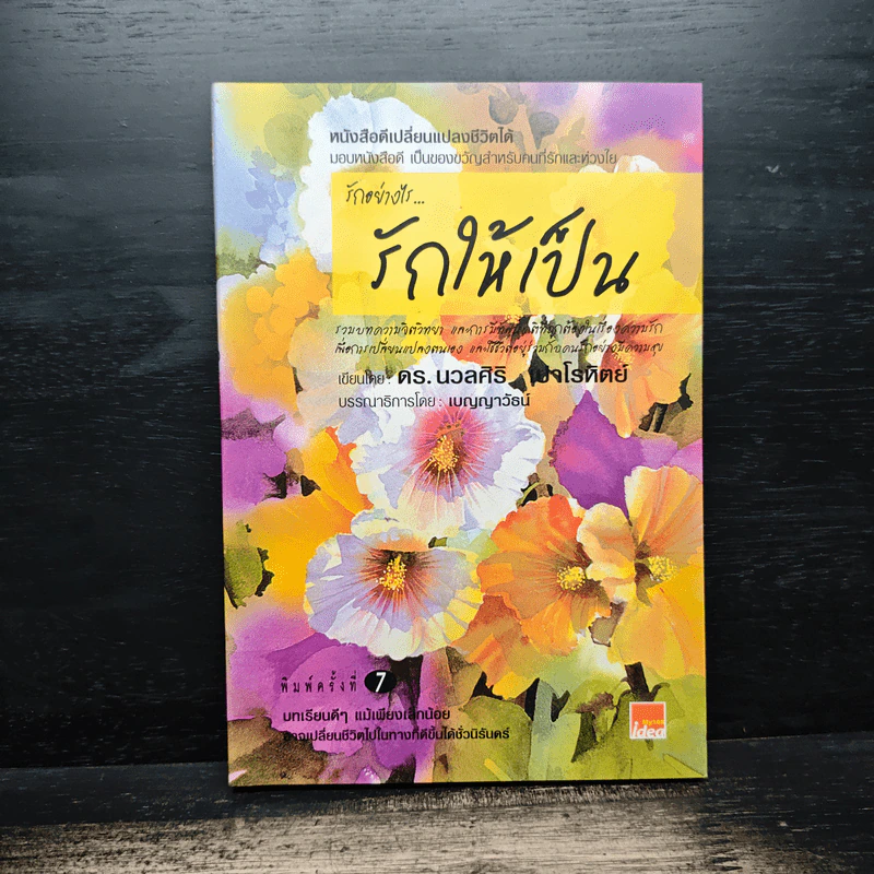 รักอย่างไรรักให้เป็น - ดร.นวลศิริ เปาโลหิตย์ รูปที่ 1