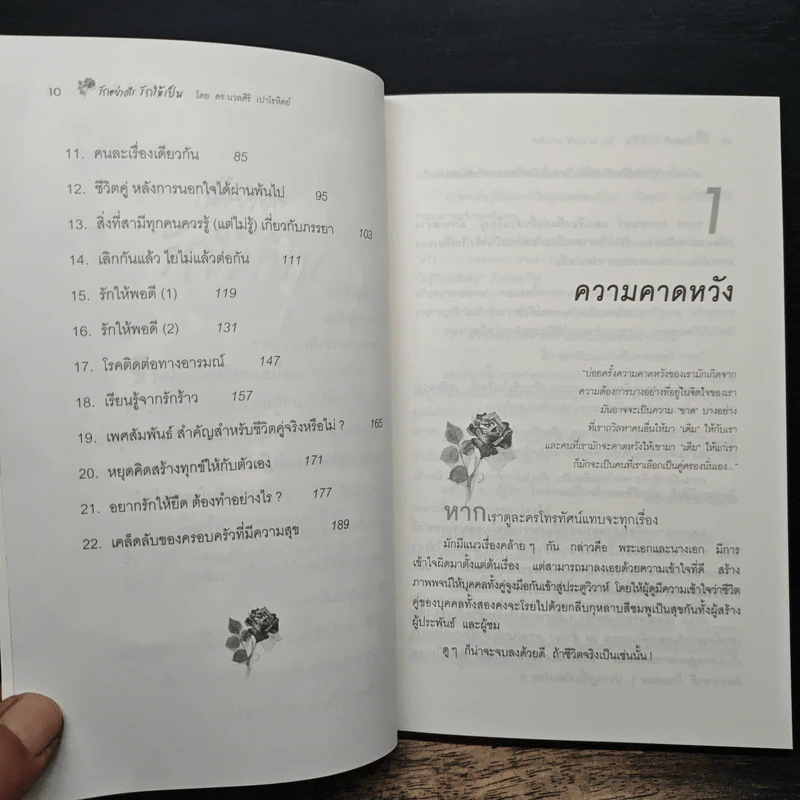 รักอย่างไรรักให้เป็น - ดร.นวลศิริ เปาโลหิตย์ รูปที่ 8