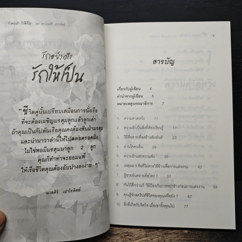 รักอย่างไรรักให้เป็น - ดร.นวลศิริ เปาโลหิตย์ รูปที่ 7