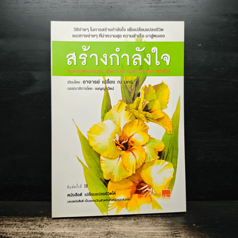 สร้างกำลังใจ - เปลื้อง ณ นคร รูปที่ 1