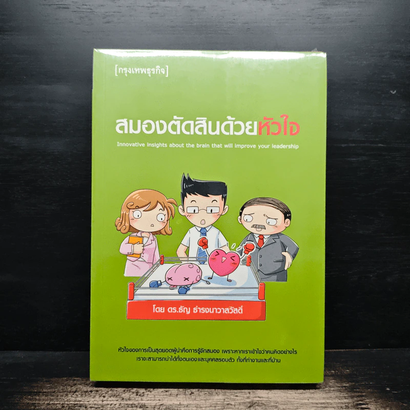 ผู้นำสมองใครๆก็เป็นได้ Brain-Based Leadership - ดร.ธัญ ธำรงนาวาสวัสดิ์ รูปที่ 2