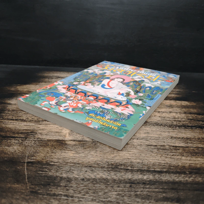 ชีวประวัติของมิลาเรปะ - ลอบซัง พี. ลาลงปะ รูปที่ 4