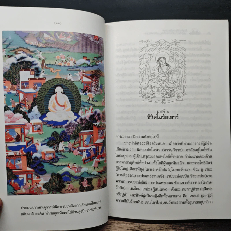 ชีวประวัติของมิลาเรปะ - ลอบซัง พี. ลาลงปะ รูปที่ 9