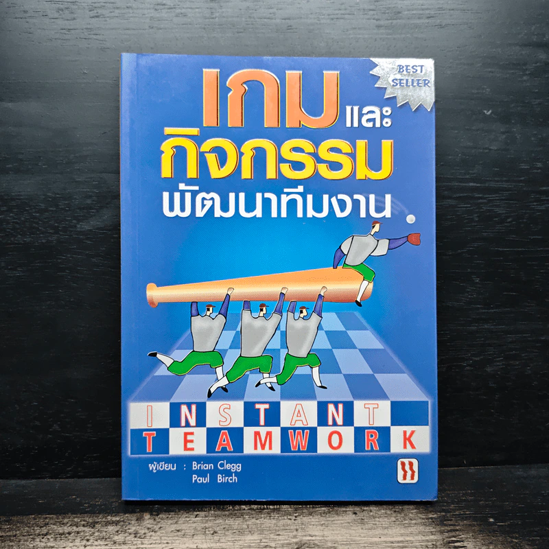 เกมและกิจกรรมพัฒนาทีมงาน - Brian Clegg รูปที่ 1