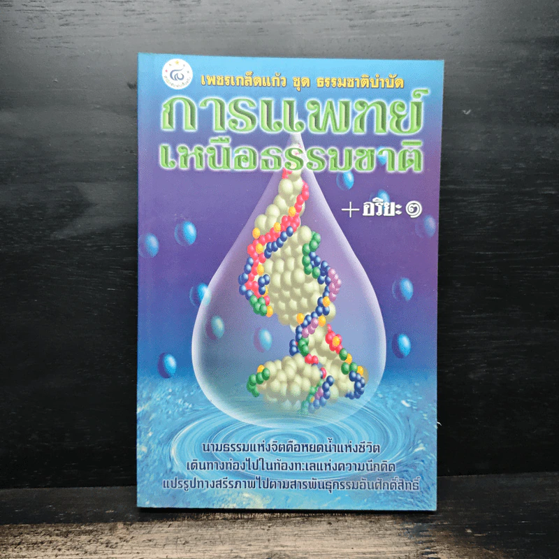 การแพทย์เหนือธรรมชาติ+อริยะ 1 รูปที่ 1