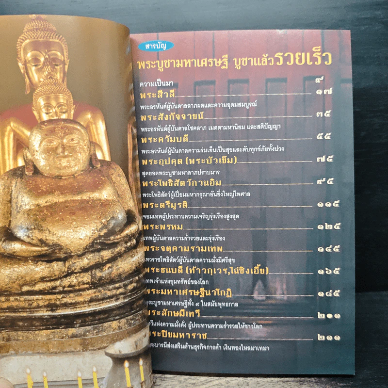 พระบูชามหาเศรษฐี บูชาแล้วรวยเร็ว - ทศพล จังพานิชย์กุล รูปที่ 6