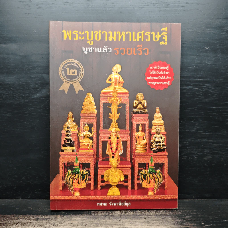 พระบูชามหาเศรษฐี บูชาแล้วรวยเร็ว - ทศพล จังพานิชย์กุล รูปที่ 1