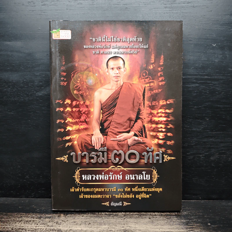 บารมี 30 ทัศ - หลวงพ่อรักษ์ อนาลโย รูปที่ 1