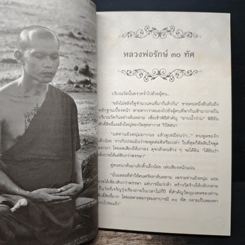 บารมี 30 ทัศ - หลวงพ่อรักษ์ อนาลโย รูปที่ 8
