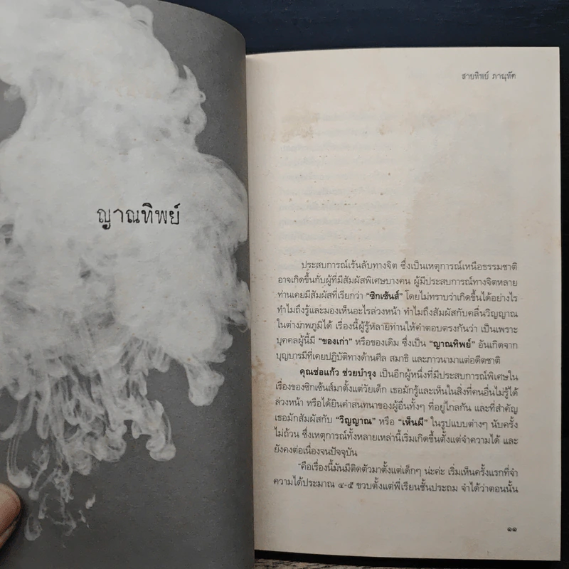 พลังจิตพิสูจน์กรรม และศาสตร์ลี้ลับ - สายทิพย์ ภาณุทัต รูปที่ 8