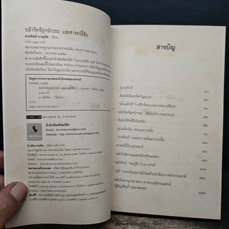 พลังจิตพิสูจน์กรรม และศาสตร์ลี้ลับ - สายทิพย์ ภาณุทัต รูปที่ 6