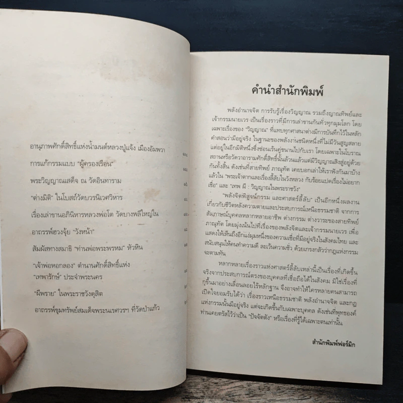 พลังจิตพิสูจน์กรรม และศาสตร์ลี้ลับ - สายทิพย์ ภาณุทัต รูปที่ 7