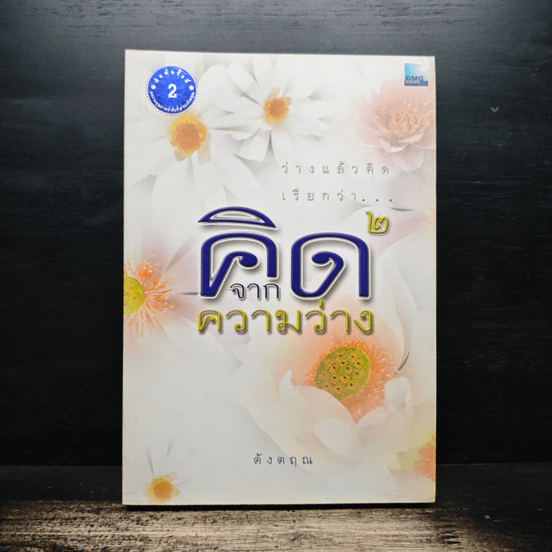 คิดจากความว่าง เล่ม 2 - ดังตฤณ รูปที่ 1