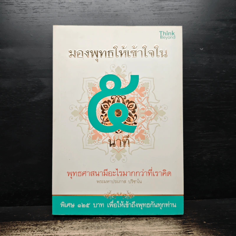 มองพุทธให้เข้าใจใน 5 นาที - พระมหาประภาส ปริชาโน รูปที่ 1