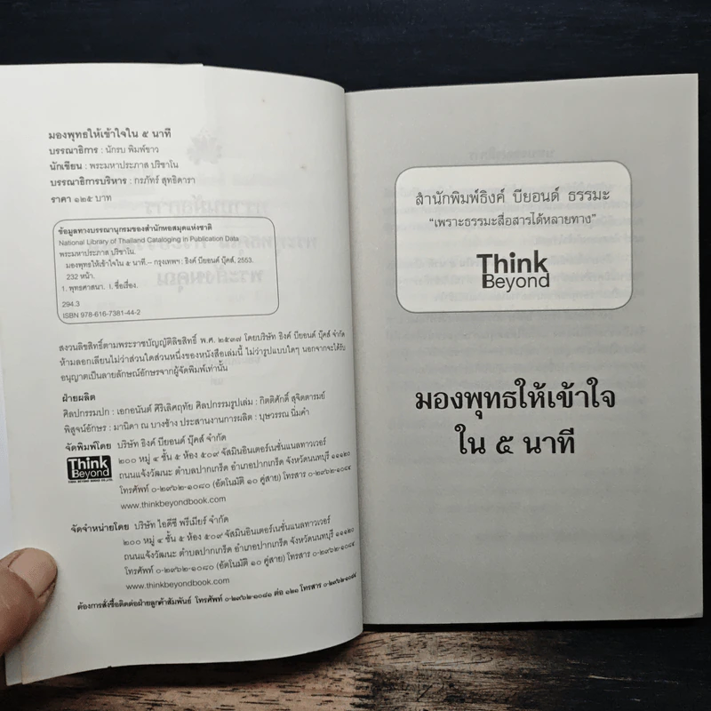 มองพุทธให้เข้าใจใน 5 นาที - พระมหาประภาส ปริชาโน รูปที่ 5