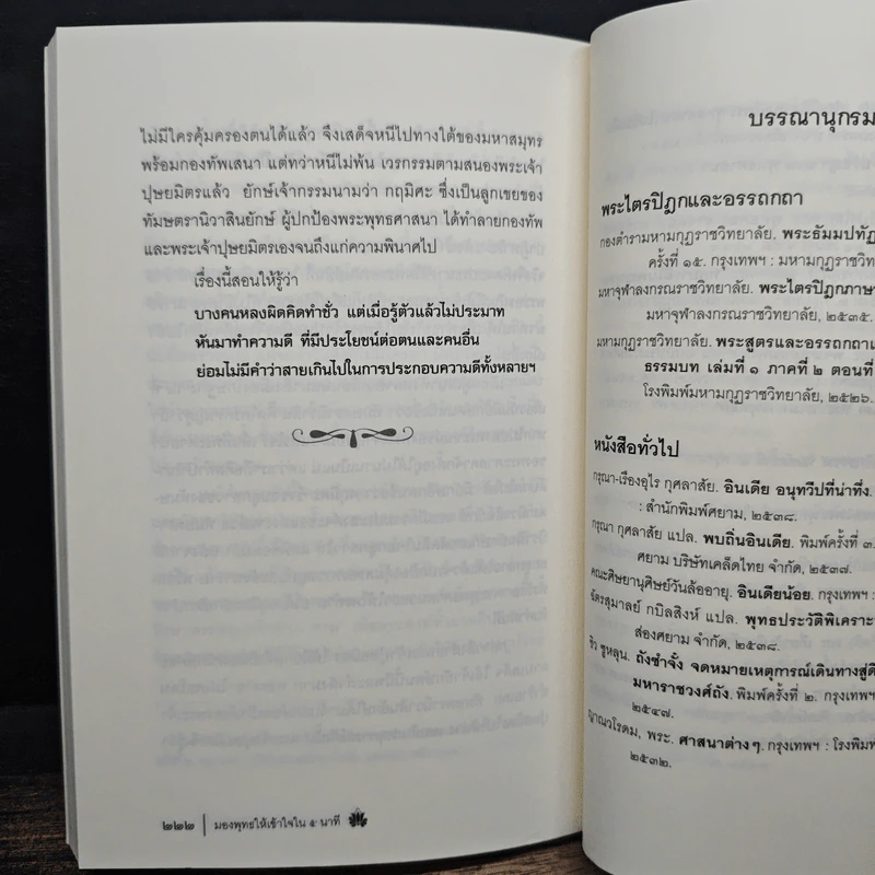 มองพุทธให้เข้าใจใน 5 นาที - พระมหาประภาส ปริชาโน รูปที่ 9