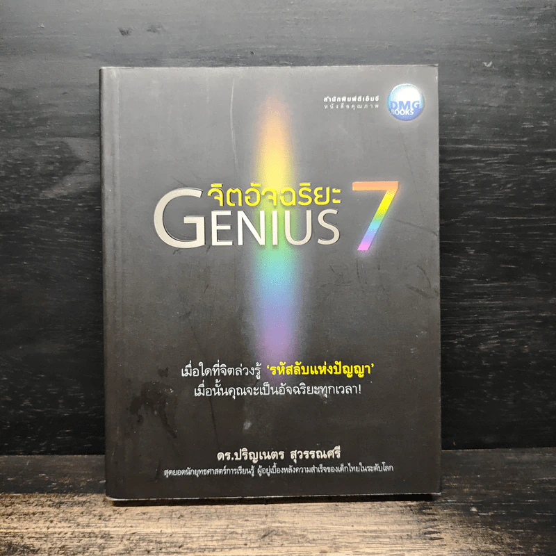จิตอัจฉริยะ Genius 7 - ดร.ปริญเนตร สุวรรณศรี รูปที่ 1