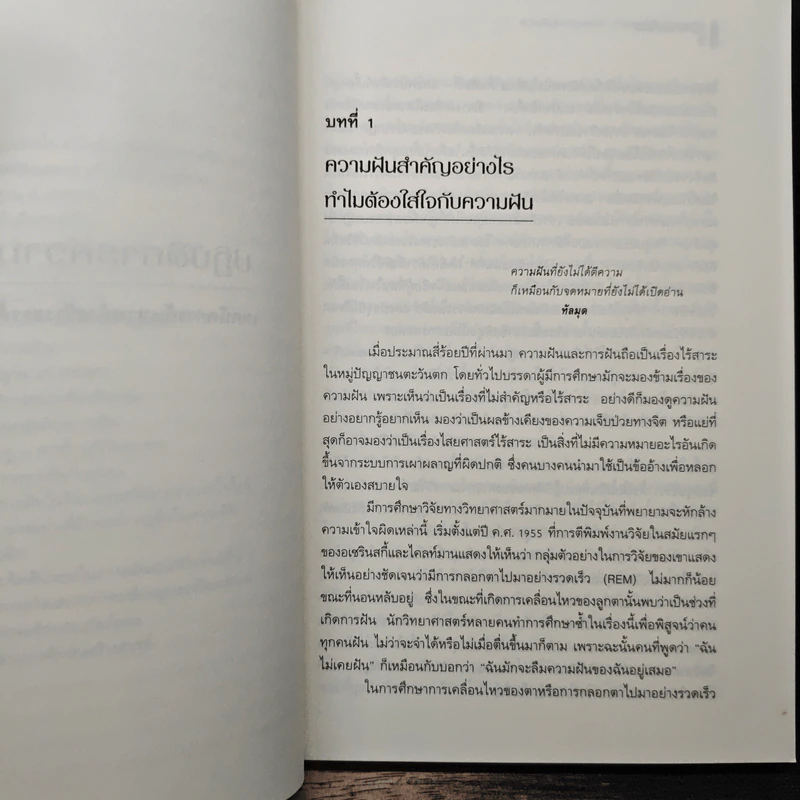 ปฏิบัติการความฝัน เทคนิคการค้นหาพลังสร้างสรรค์ในฝัน - เจเรมี เทย์เลอร์ รูปที่ 8
