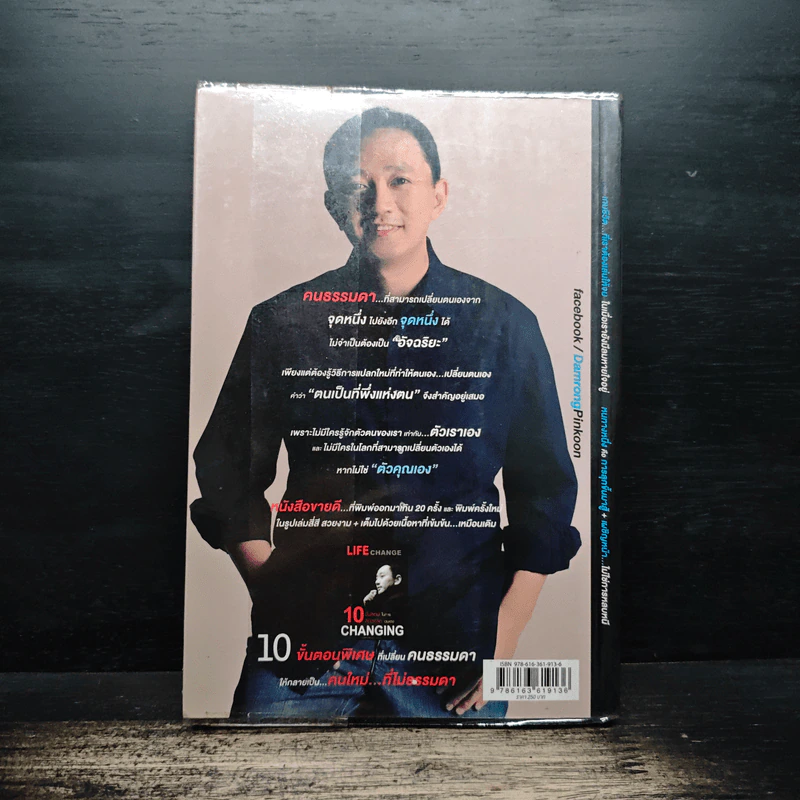 10 คิด เปลี่ยนชีวิตใหม่ - ดำรงค์ พิณคุณ รูปที่ 2