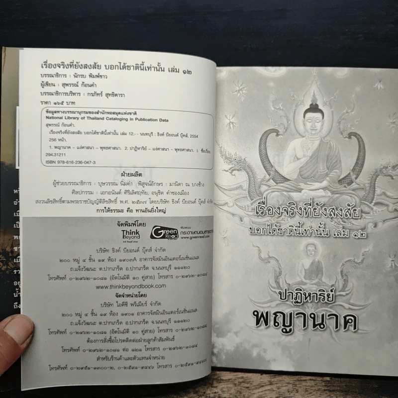 เรื่องจริงที่ยังสงสัย บอกได้ชาตินี้เท่านั้น เล่ม 12 ปาฏิหาริย์พญานาค - สุพรรณ์ ก้อนคำ รูปที่ 6
