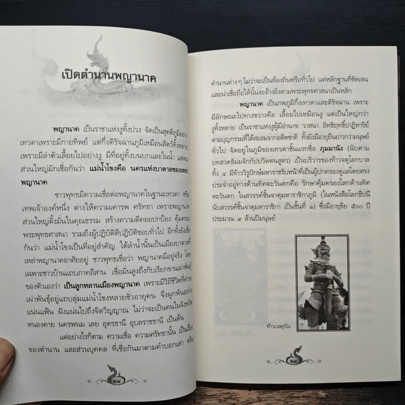 เรื่องจริงที่ยังสงสัย บอกได้ชาตินี้เท่านั้น เล่ม 12 ปาฏิหาริย์พญานาค - สุพรรณ์ ก้อนคำ รูปที่ 10