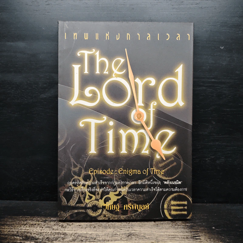 The Lord Time เทพแห่งกาลเวลา - วิศิษฐ์ ศรีพิบูลย์ รูปที่ 1