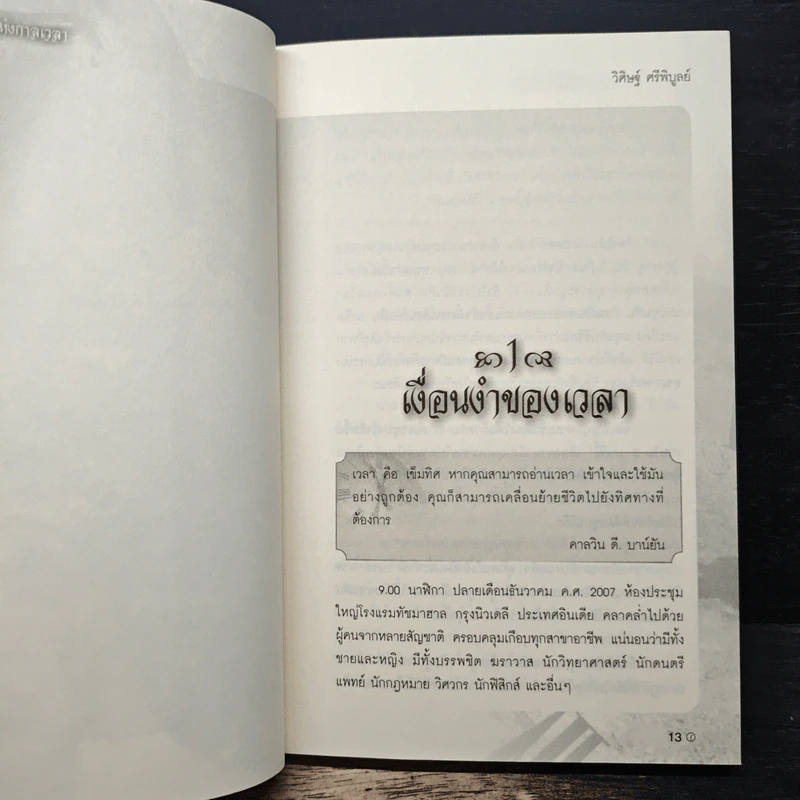 The Lord Time เทพแห่งกาลเวลา - วิศิษฐ์ ศรีพิบูลย์ รูปที่ 8